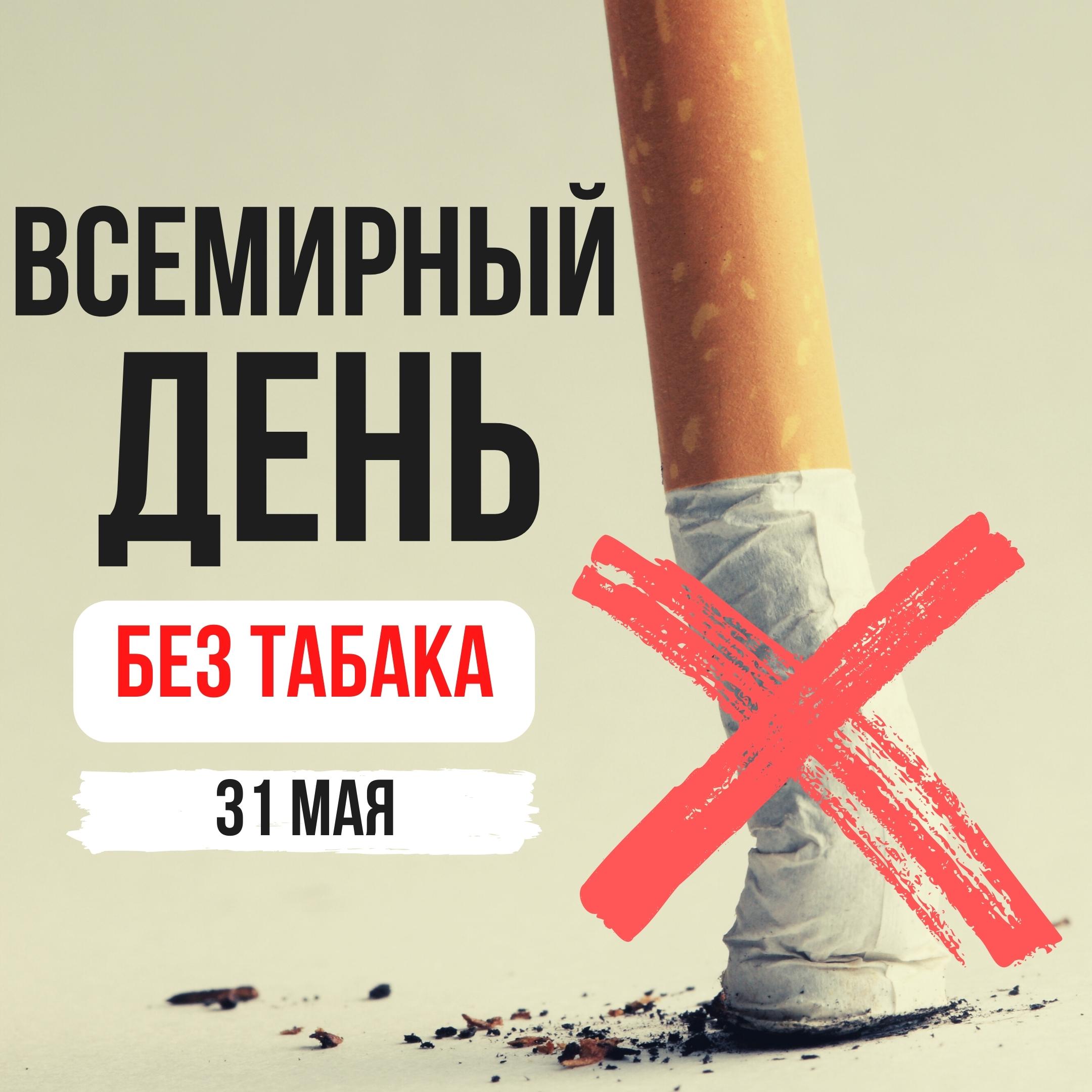 31 Мая Всемирный день без табака. 31 Мая Всемирный день без табака картинки. Анонс один день без табака акция. Вернксь 31 мая. День табака мероприятия